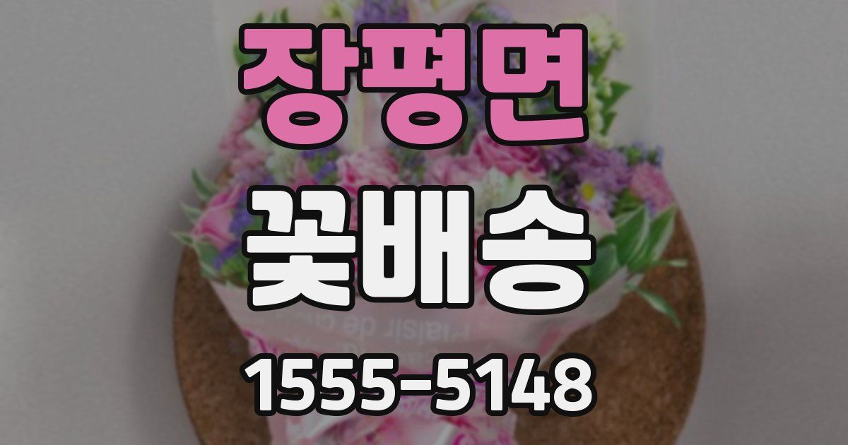 장평면 꽃배송