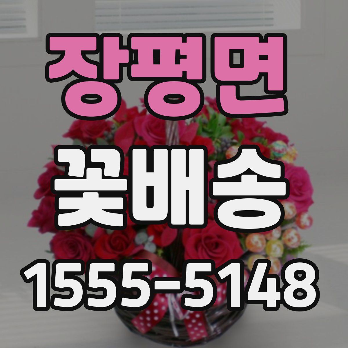 장평면 꽃배송