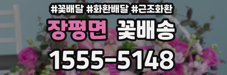 장평면 꽃배송