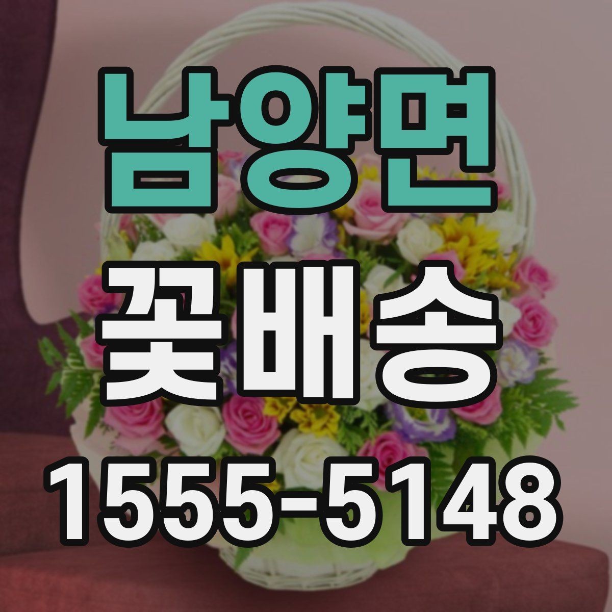 남양면 꽃배송 생화와 조화 중 무엇이 맞을까