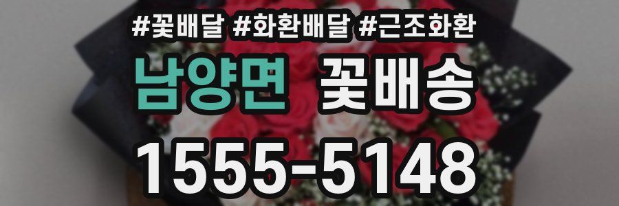 남양면 꽃배송