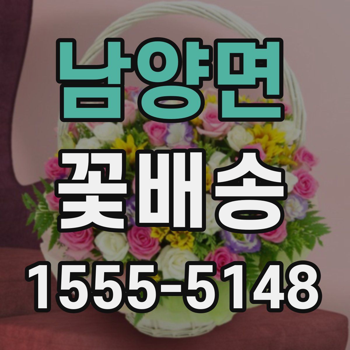 남양면 꽃배송