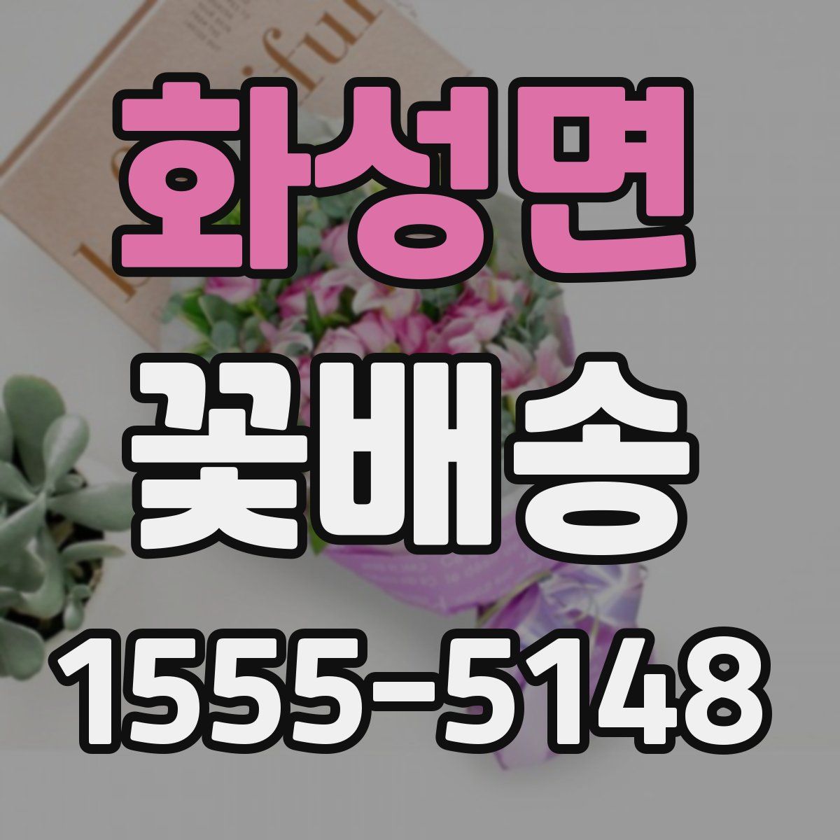 화성면 꽃배송