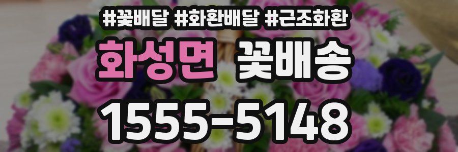 화성면 꽃배송