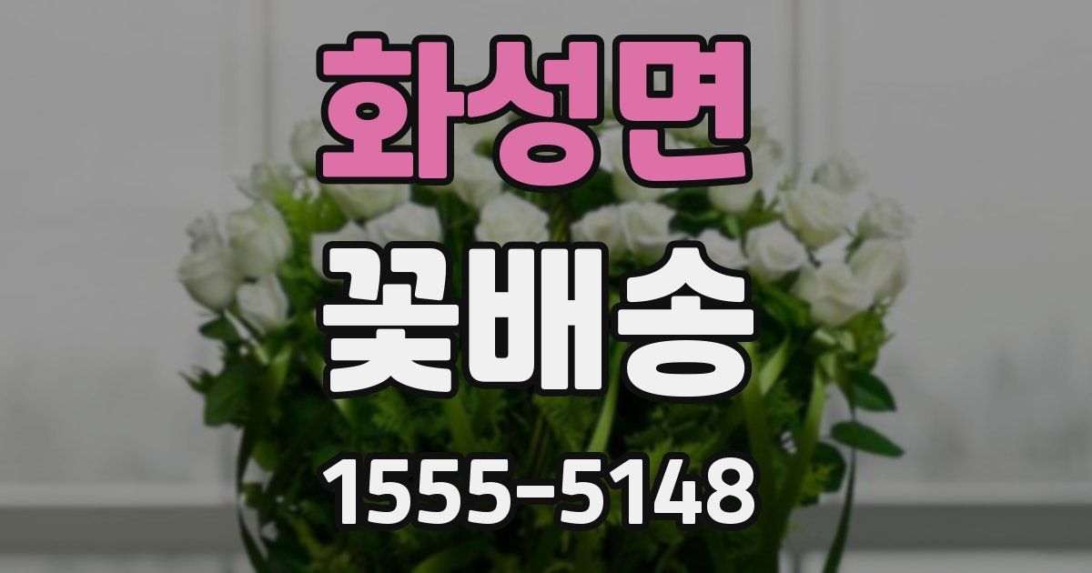화성면 꽃배송