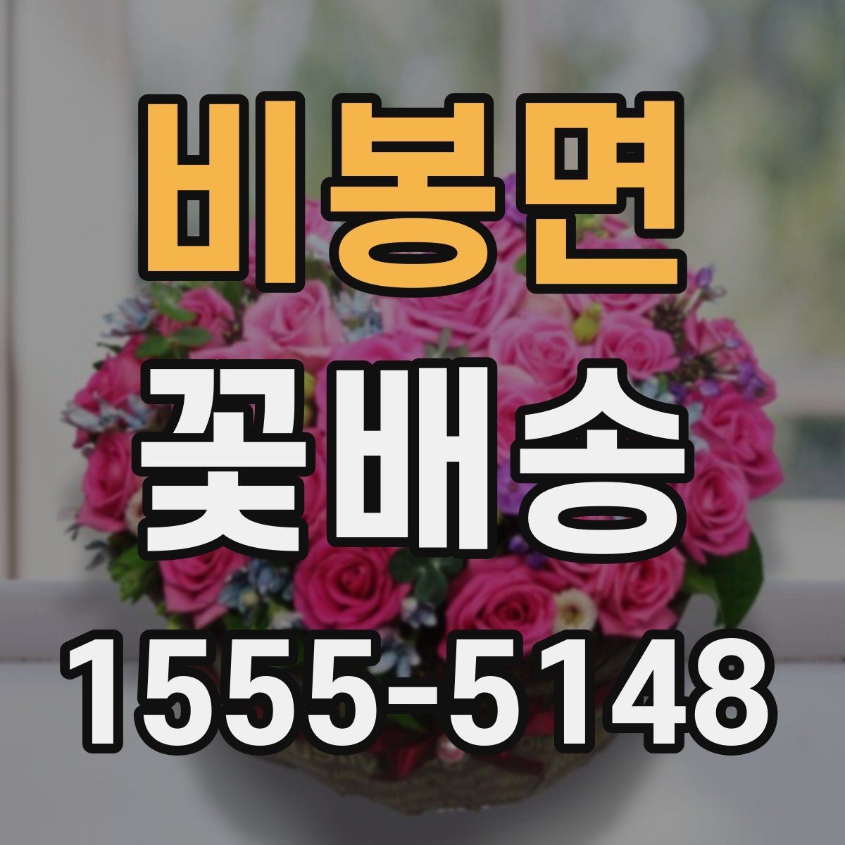 비봉면 꽃배송 원하는 메시지를 담는 방법