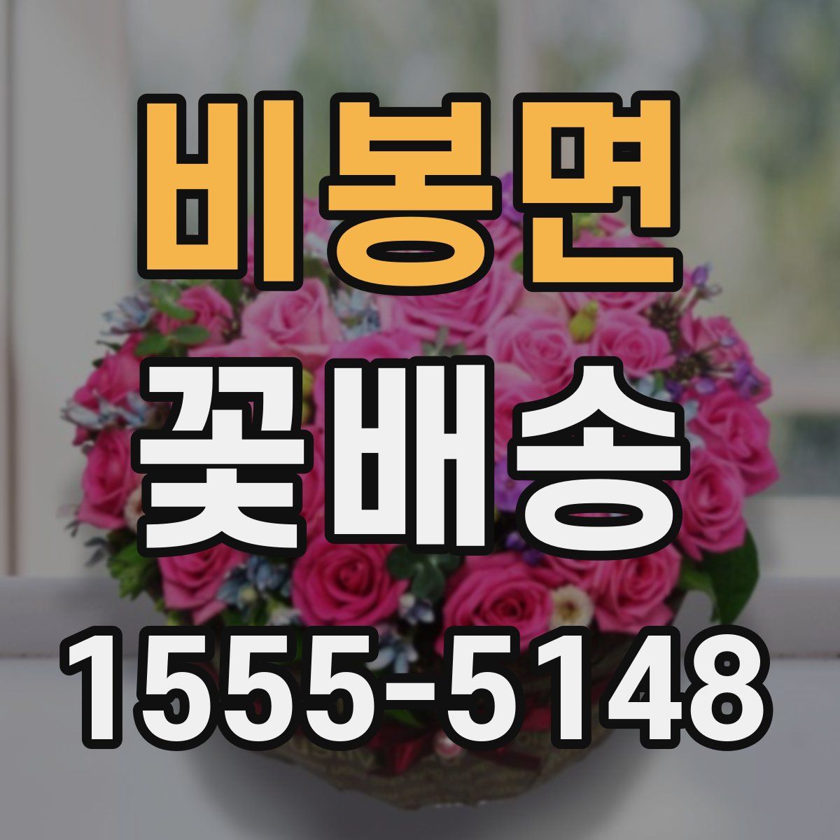 비봉면 꽃배송