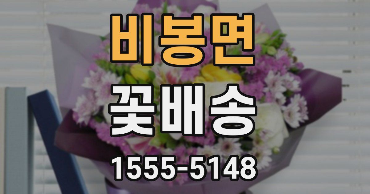 비봉면 꽃배송