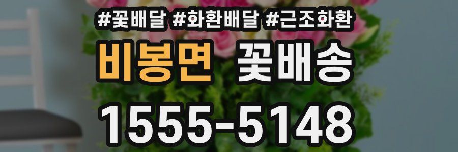 비봉면 꽃배송
