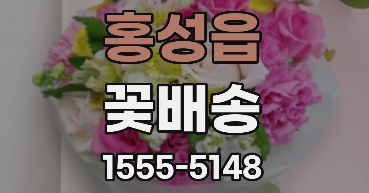 홍성읍 꽃배송