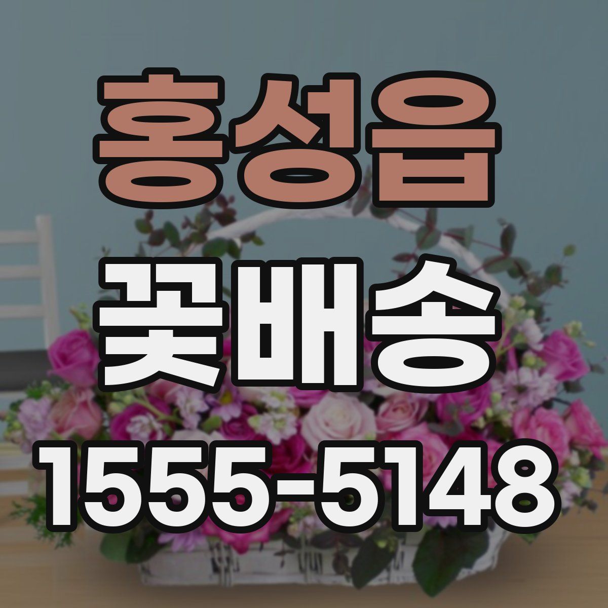 홍성읍 꽃배송