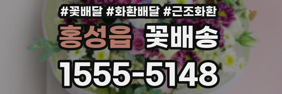 홍성읍 꽃배송