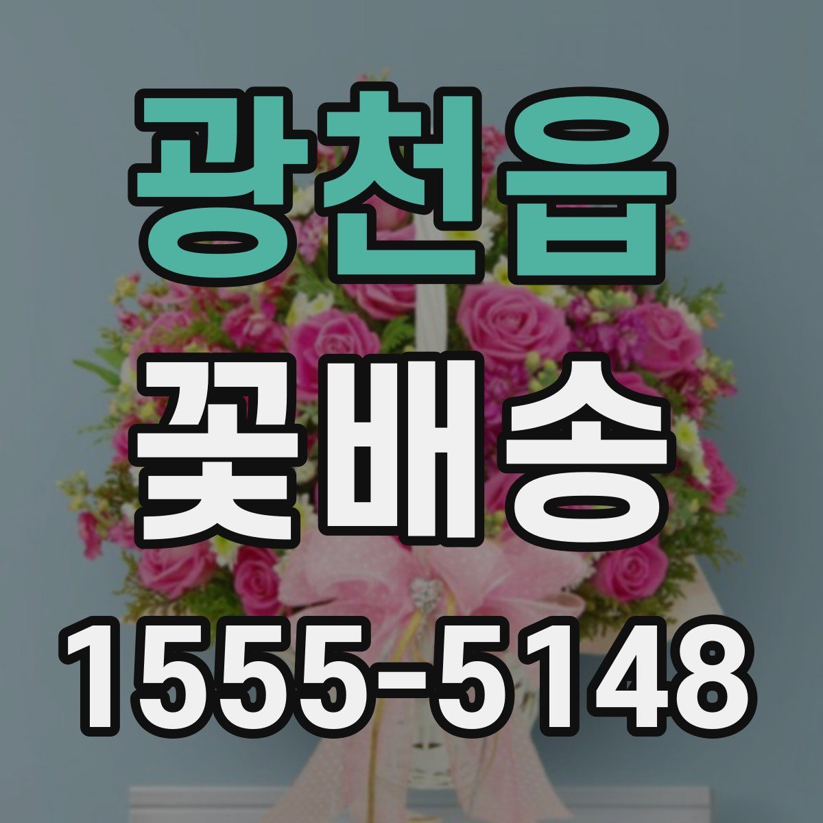 광천읍 꽃배송
