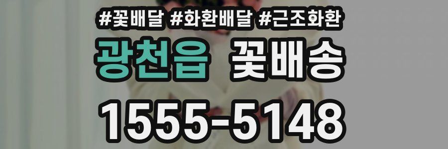 광천읍 꽃배송