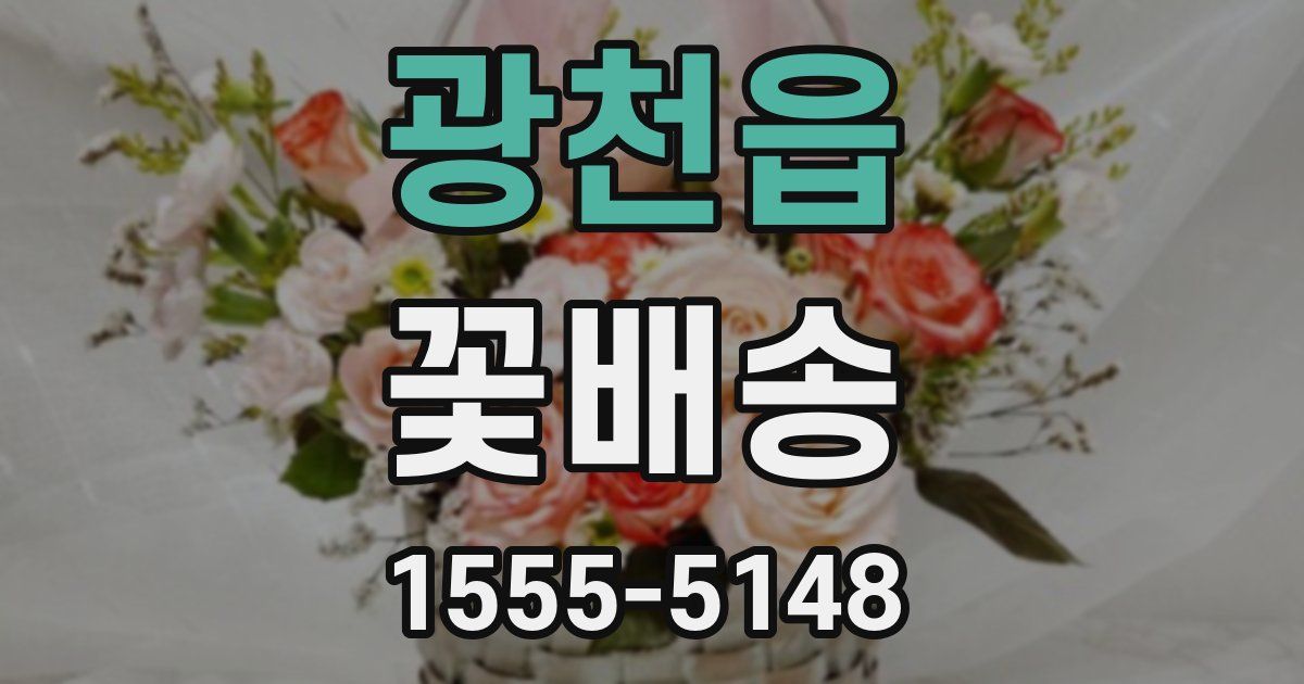 광천읍 꽃배송