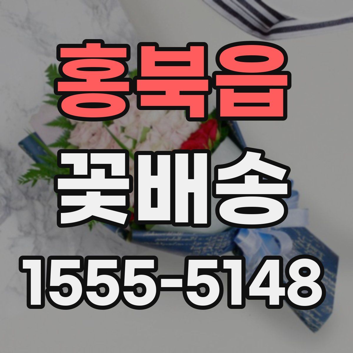 홍북읍 꽃배송
