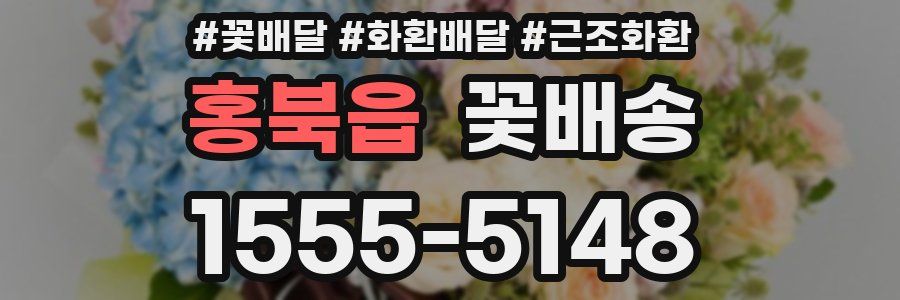 홍북읍 꽃배송