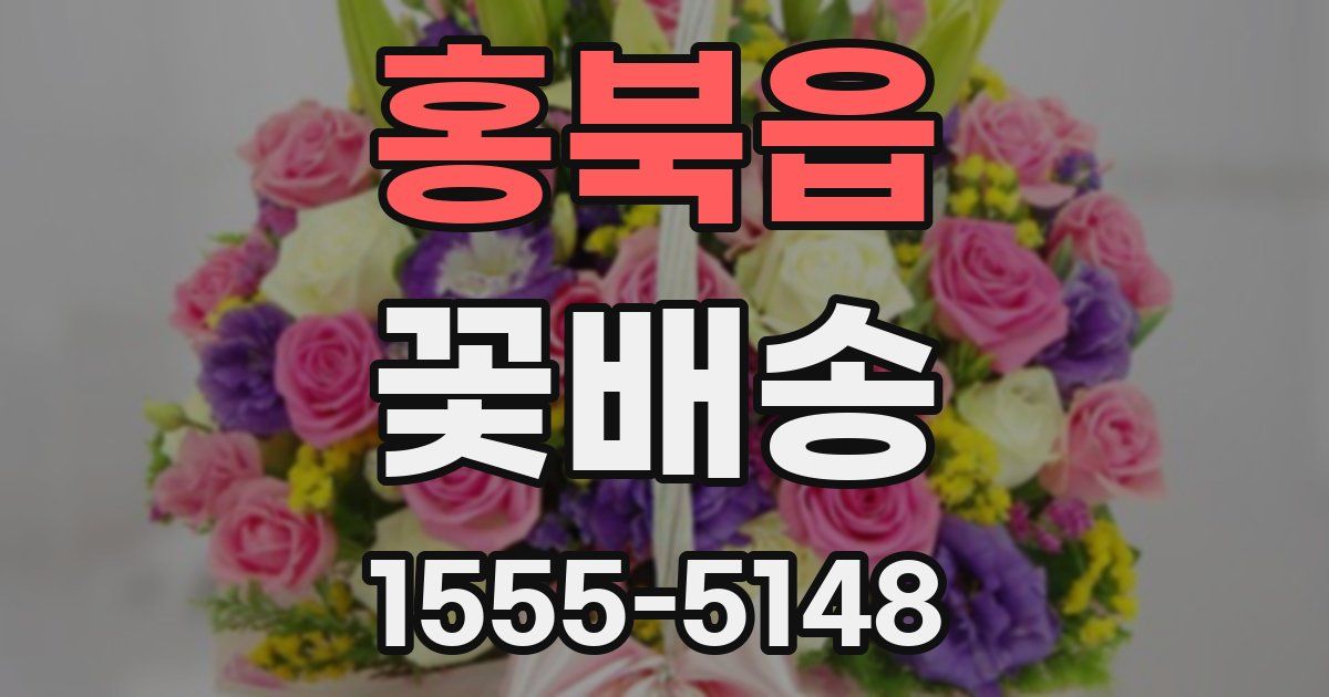 홍북읍 꽃배송