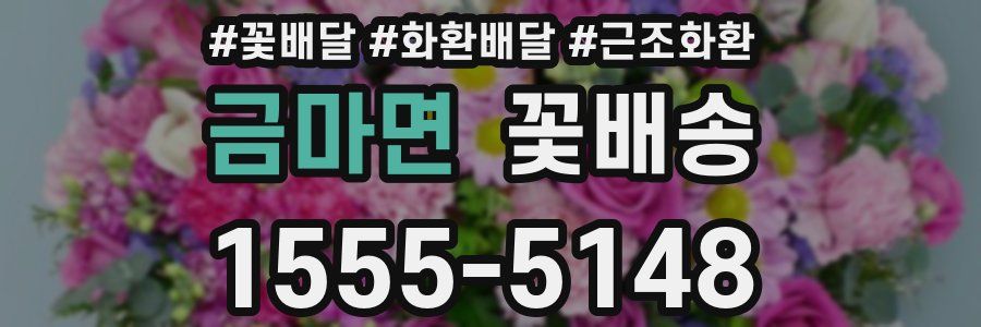 금마면 꽃배송