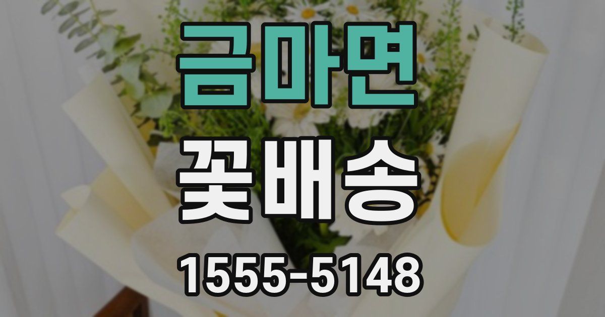 금마면 꽃배송