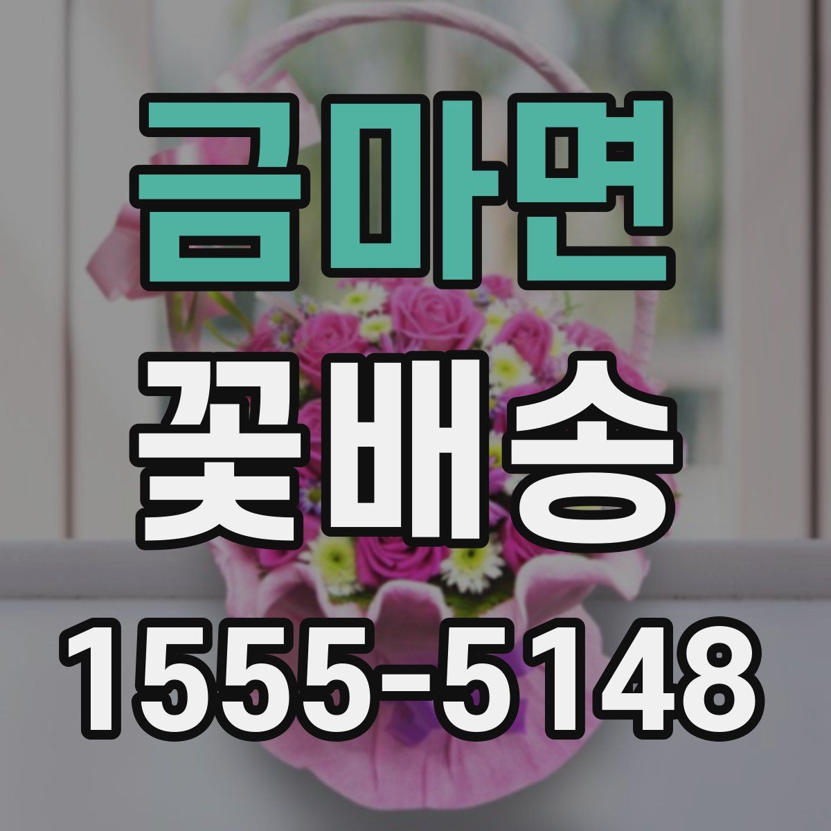 금마면 꽃배송