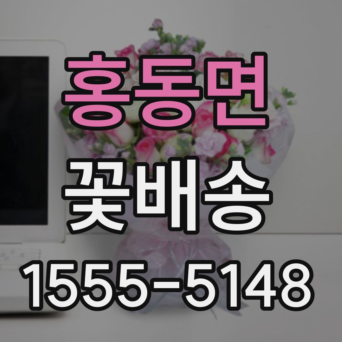 홍동면 꽃배송