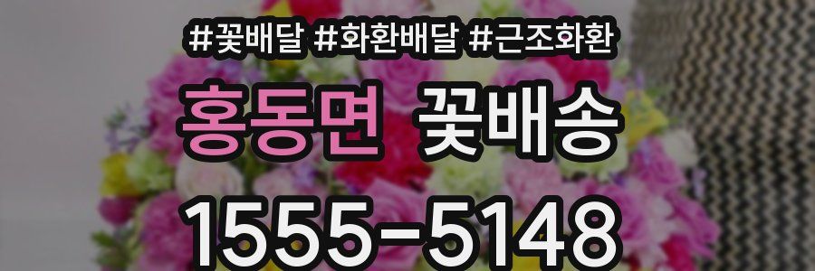 홍동면 꽃배송