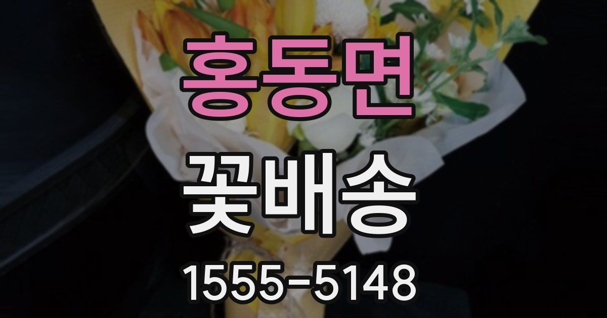 홍동면 꽃배송