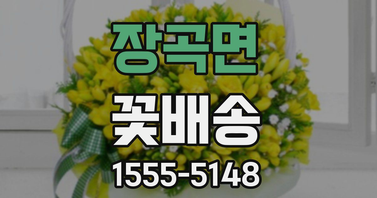 장곡면 꽃배송