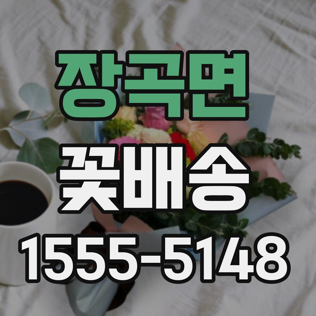 장곡면 꽃배송
