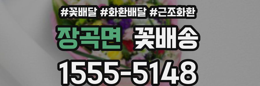 장곡면 꽃배송