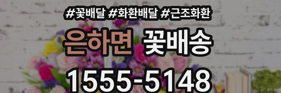 은하면 꽃배송