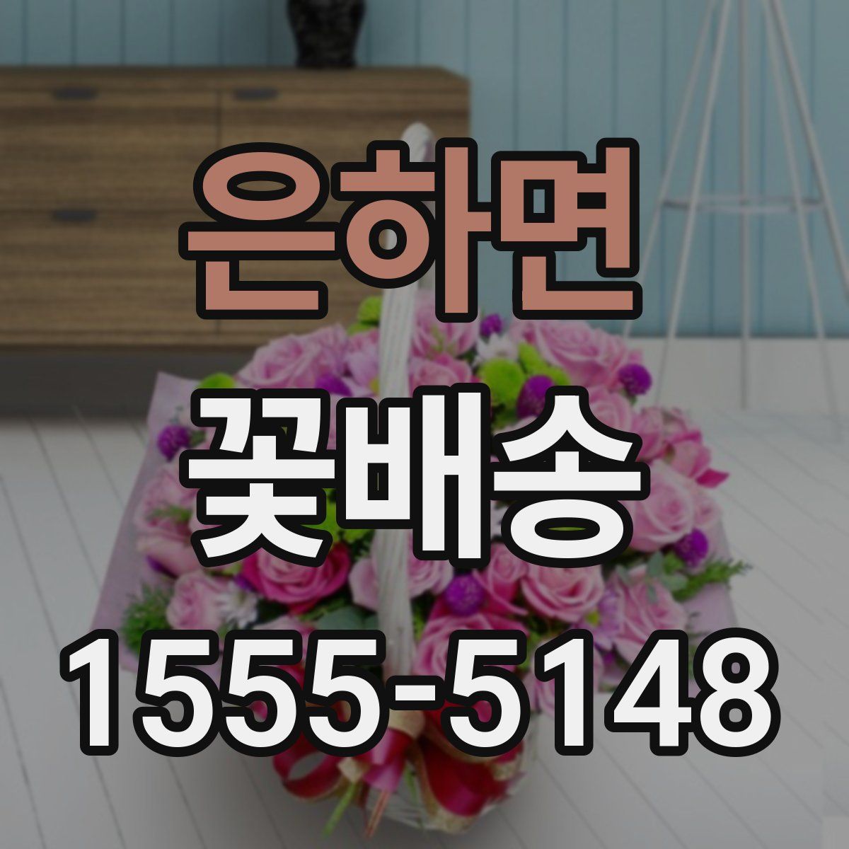 은하면 꽃배송