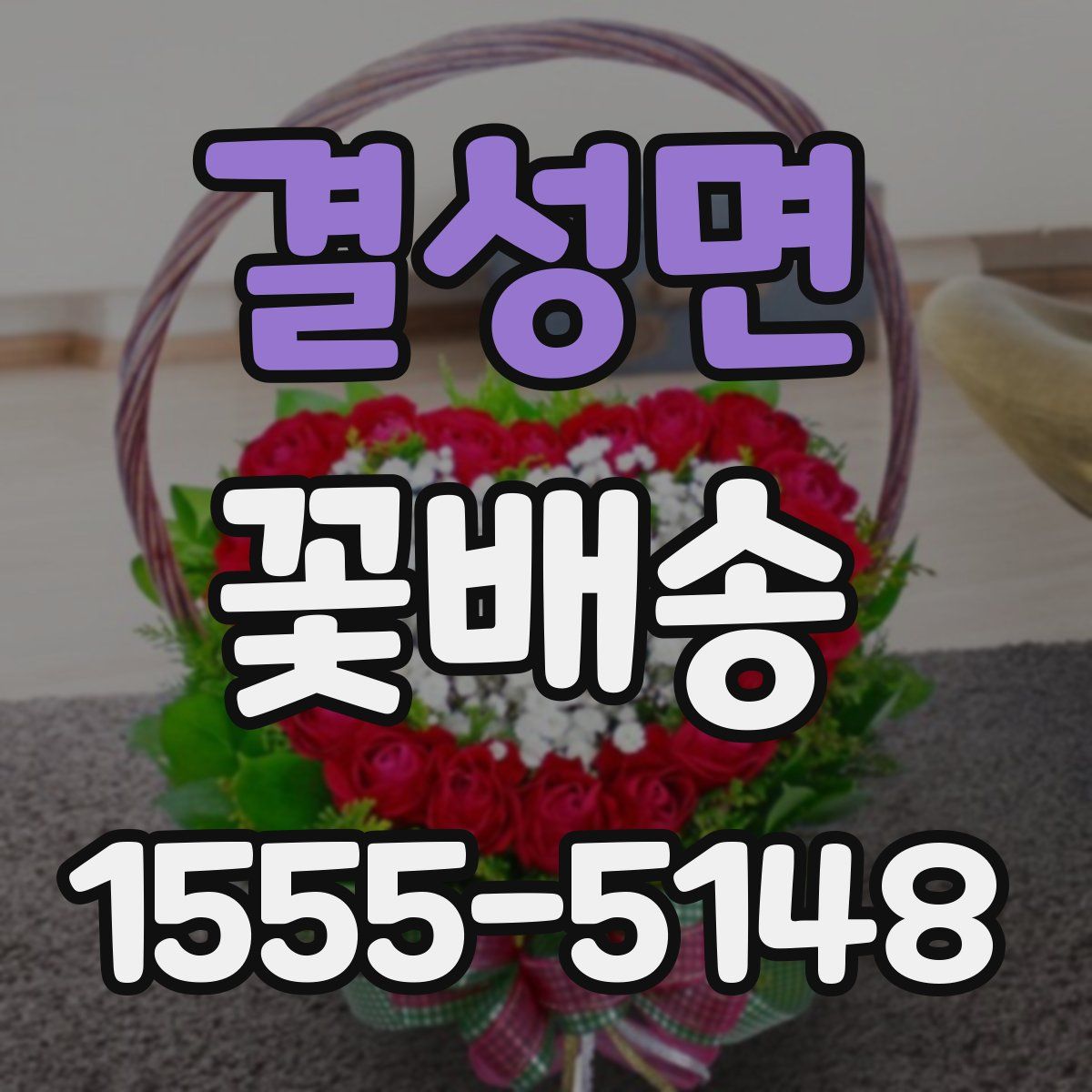결성면 꽃배송