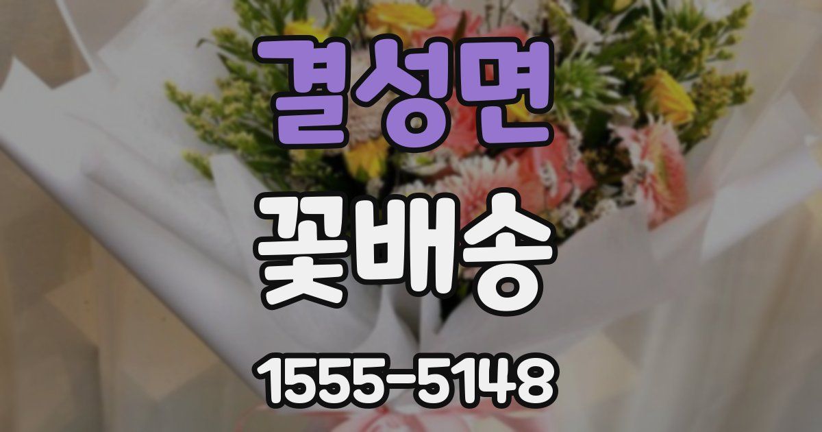 결성면 꽃배송