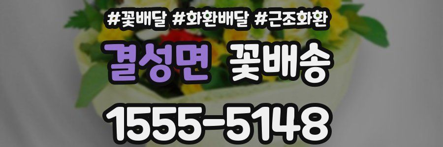 결성면 꽃배송