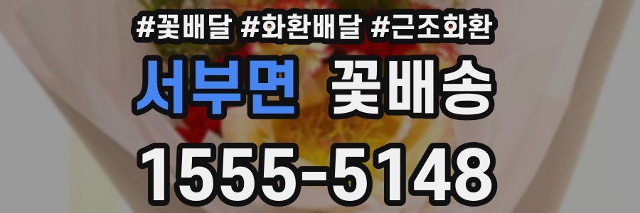 서부면 꽃배송