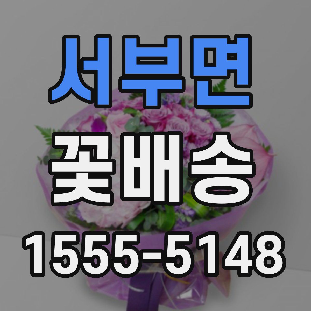 서부면 꽃배송