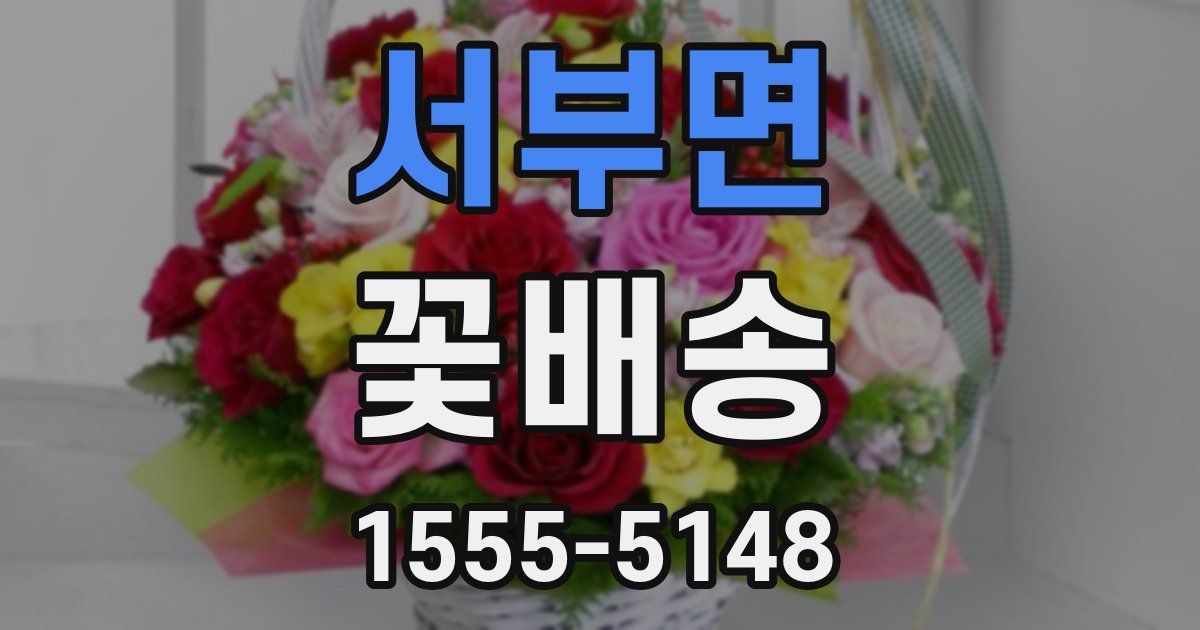 서부면 꽃배송