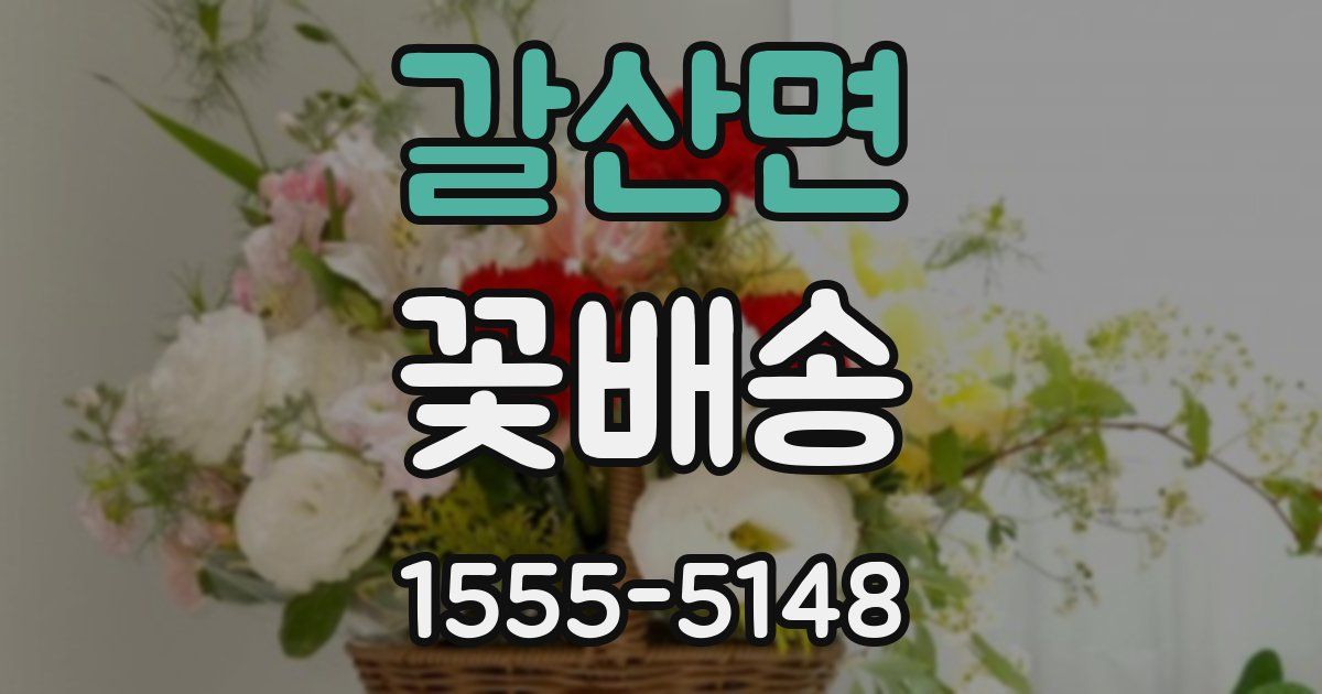 갈산면 꽃배송