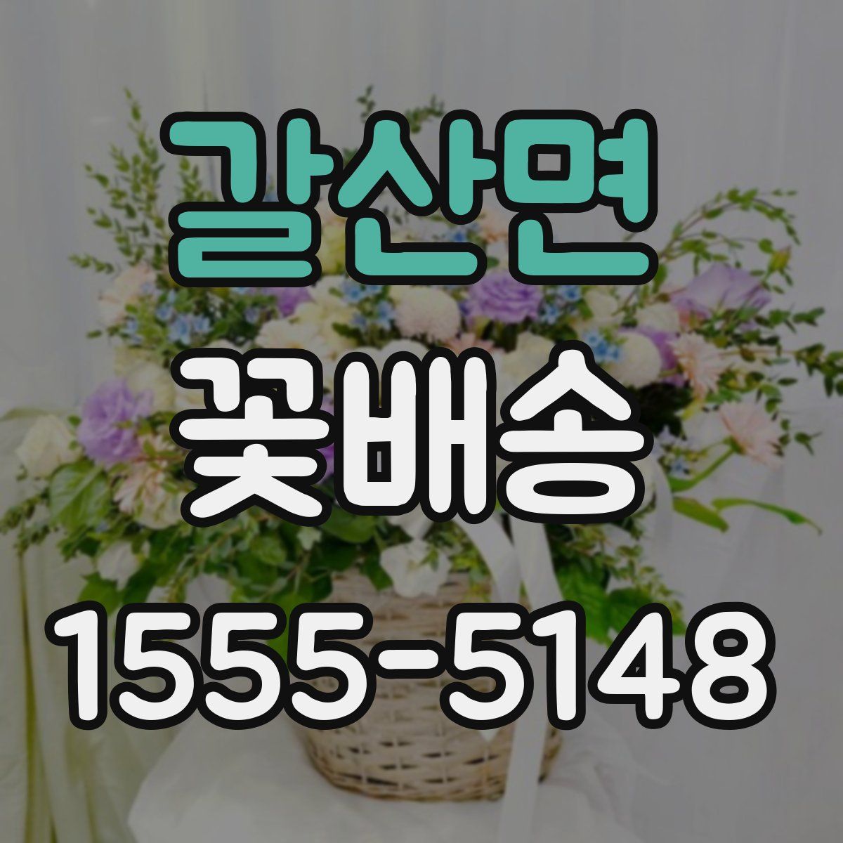갈산면 꽃배송