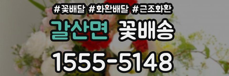 갈산면 꽃배송