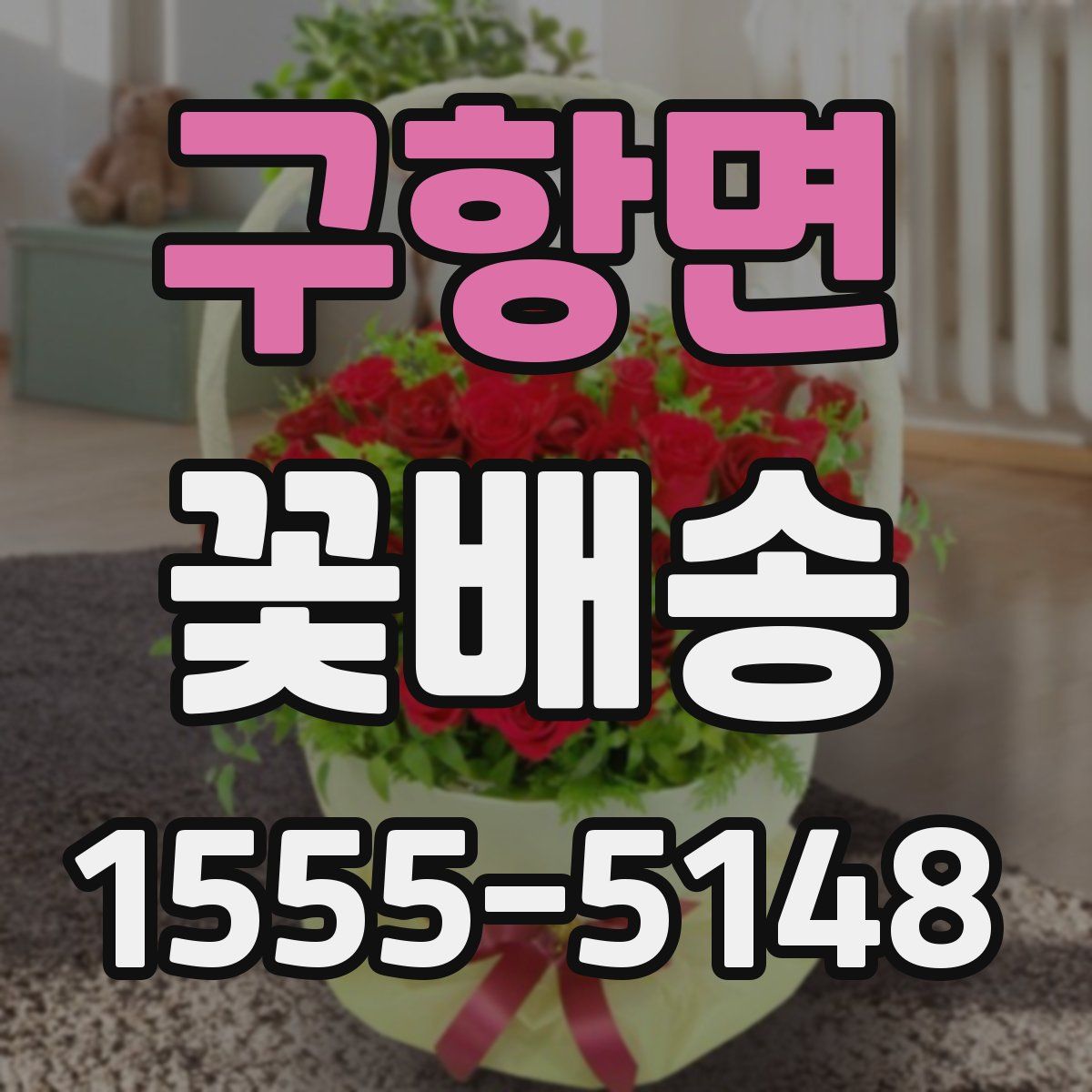 구항면 꽃배송