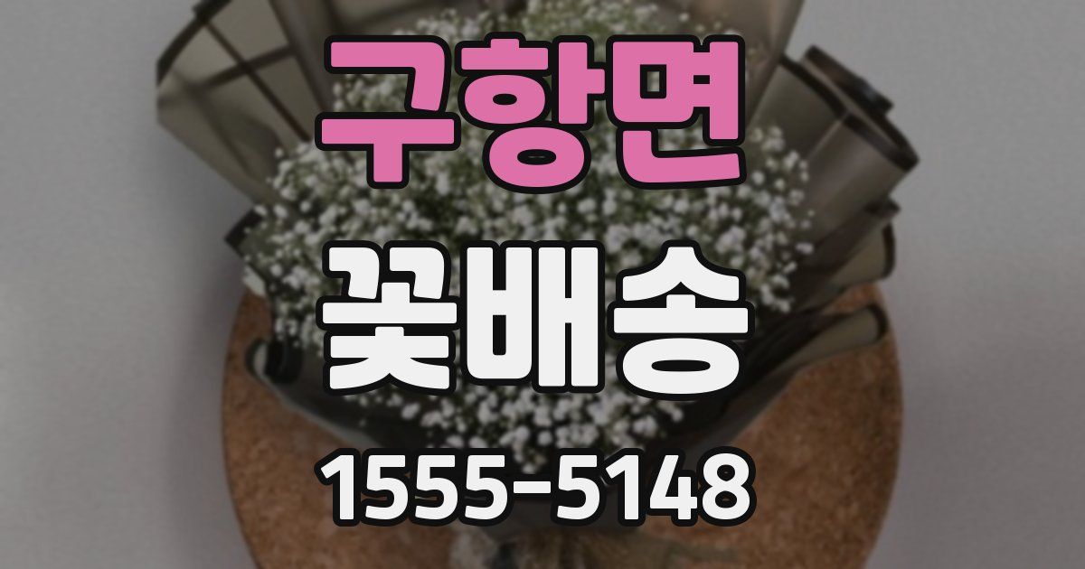 구항면 꽃배송