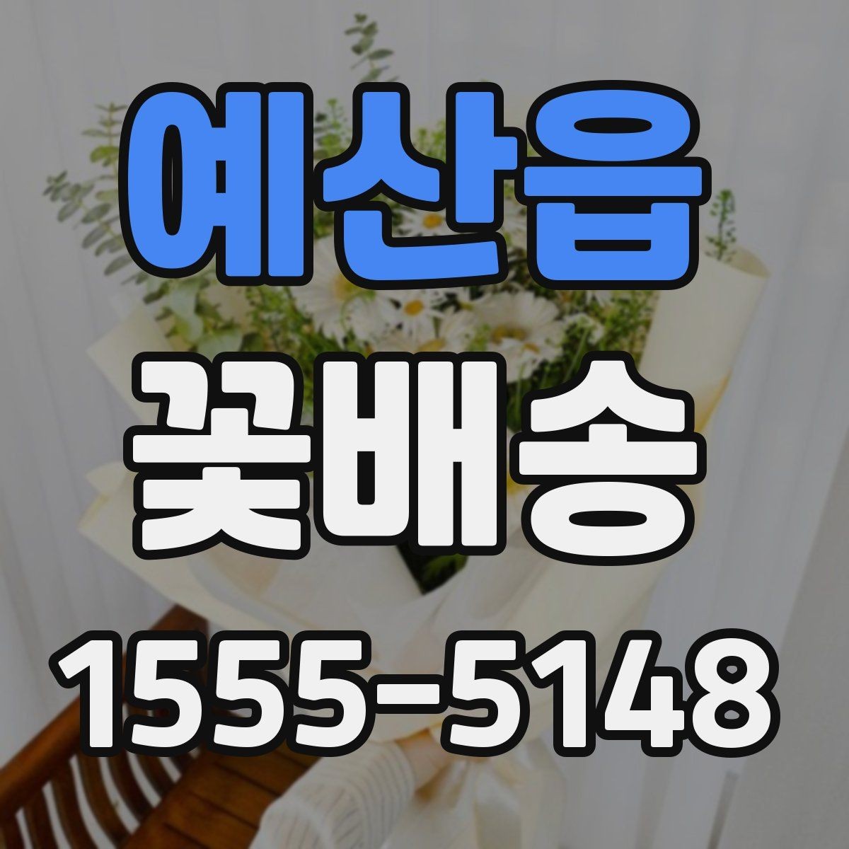 예산읍 꽃배송 신선도와 포장 상태 확인하기