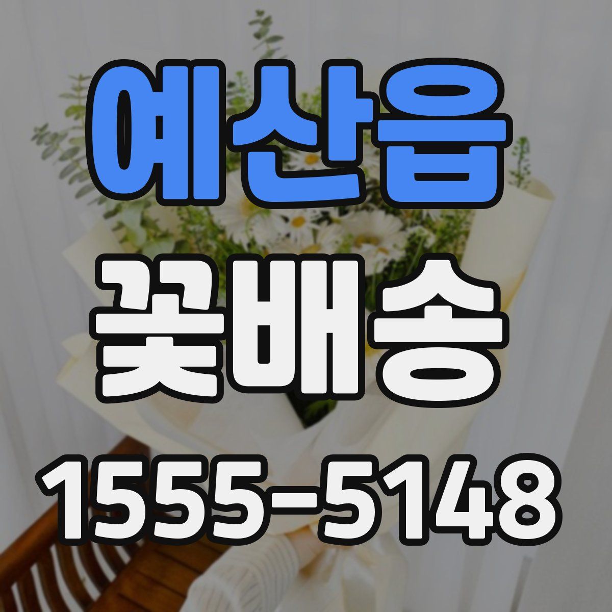 예산읍 꽃배송