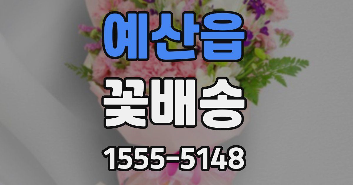 예산읍 꽃배송