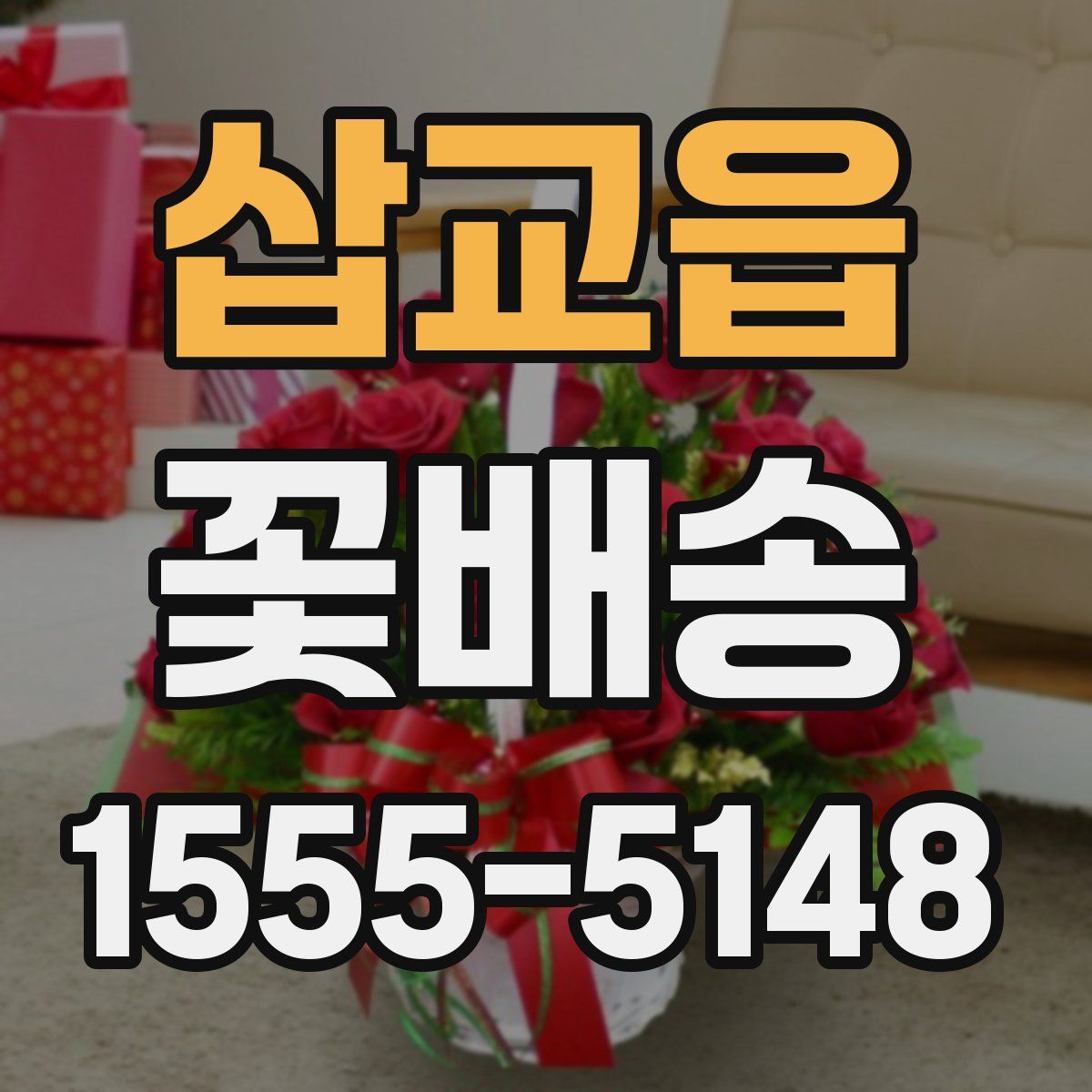 삽교읍 꽃배송