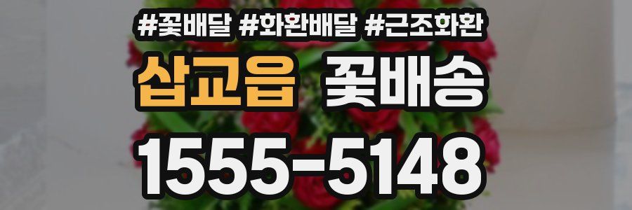 삽교읍 꽃배송