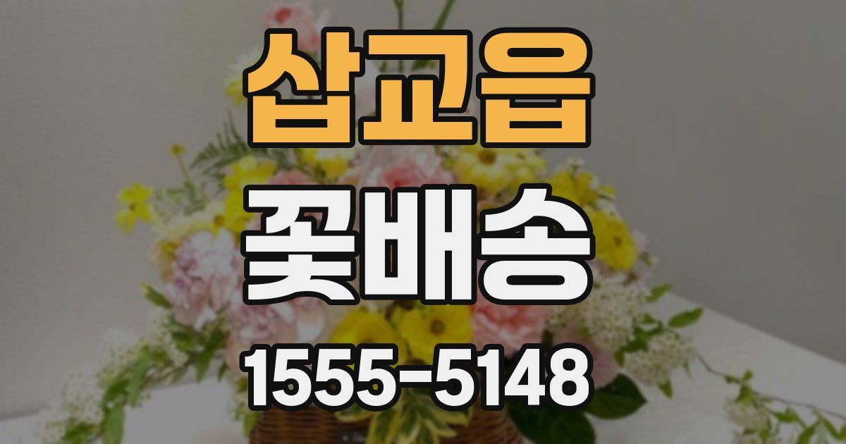 삽교읍 꽃배송
